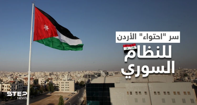 مدير المخابرات الأردنية يكشف الأسباب المباشرة لعودة العلاقات مع النظام السوري