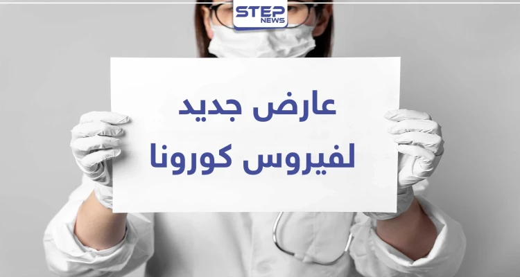 بالصور|| احذر من ظهور هذه الآفة في الأقدام.. فهي دليل على الإصابة المبكرة بـ "كورونا"