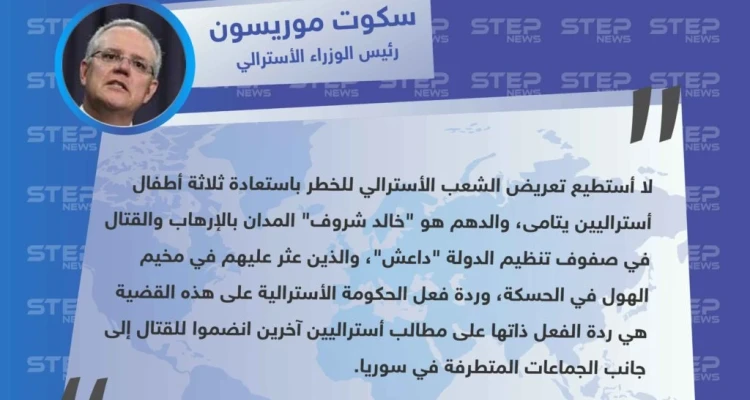 رئيس الوزاراء الأسترالي يرفض إعادة المقاتلين الأستراليين في صفوف داعش أو حتى أطفالهم إلى وطنهم: أخبار