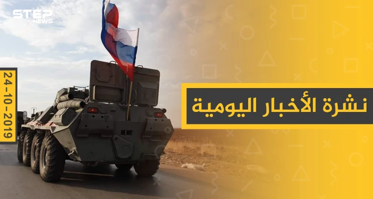 نشرة الأخبار اليومية  – الخميس 24 – 10 - 2019