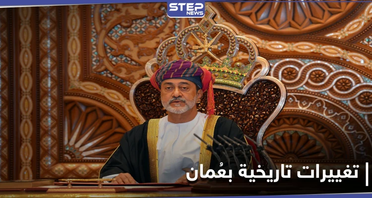 سلطان عُمان يجري تغييرات تاريخية بالبلاد ويصدر 3 مراسيم جديدة تشمل إجراءات عسكرية