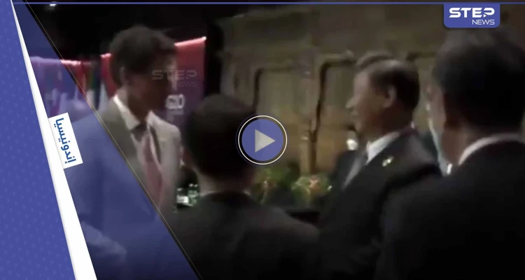بالفيديو|| الرئيس الصيني يوبخ رئيس الوزراء الكندي.. وموسكو تذكر شي بموقف لماكرون