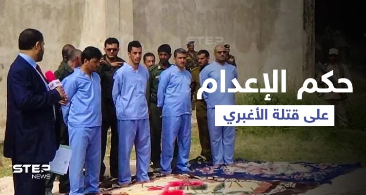 اليمن... تنفيذ حكم الإعدام بحق 4 أشخاص أنهوا حياة عبدالله الأغبري بعد تعذيبه (فيديو وصور)