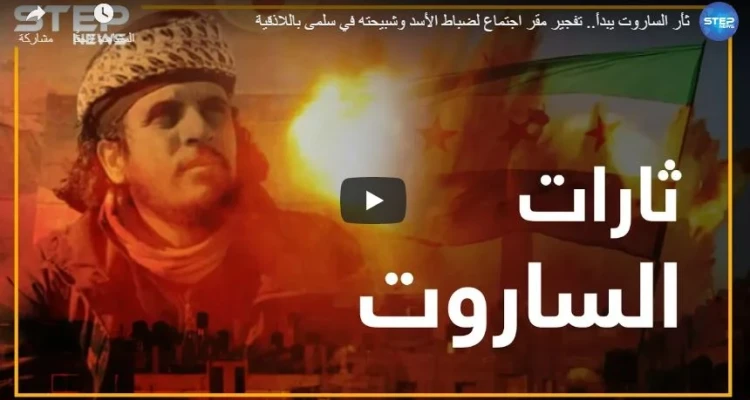 ثأر الساروت يبدأ.. تفجير مقر اجتماع لضباط الأسد وشبيحته في سلمى باللاذقية