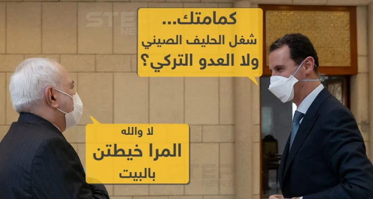 بشار الأسد يستقبل محمد ظريف وزير خارجية إيران بالكمامة الطبية