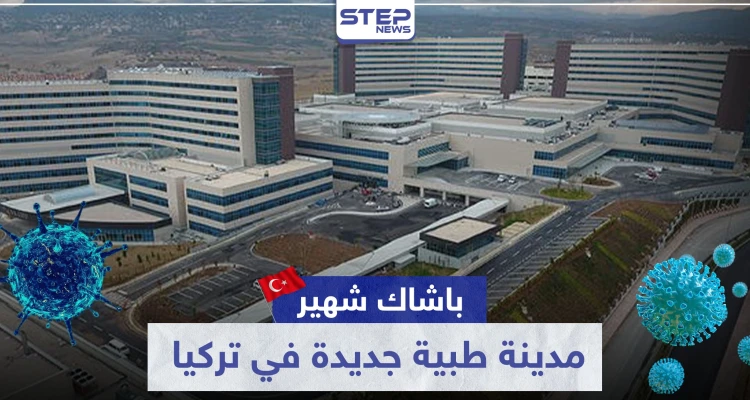 لمواجهة كورونا.. "باشاك شهير" مدينة طبية جديدة في تركيا وهذا ما تضمه