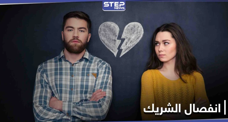 لمن يخافون انفصال الشريك عنهم... طريقة أساسية مثبتة علمياً تمنحكم الإجابة!