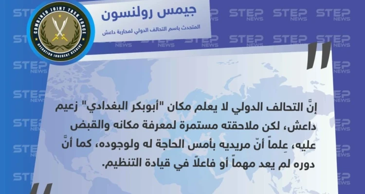 بعد رصده مكافأة مالية مغرية، التحالف الدولي يقول إنَّ البغدادي لم يعد مهمٍا لتنظيم الدولة