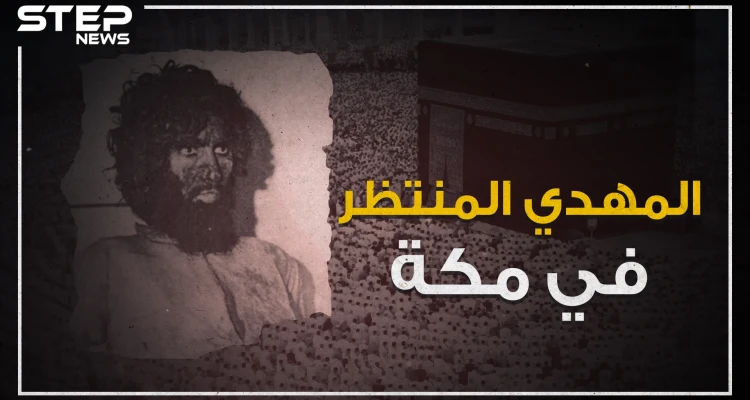 حادثة الحرم المكي .. يوم ظهر المهدي في مكة!
