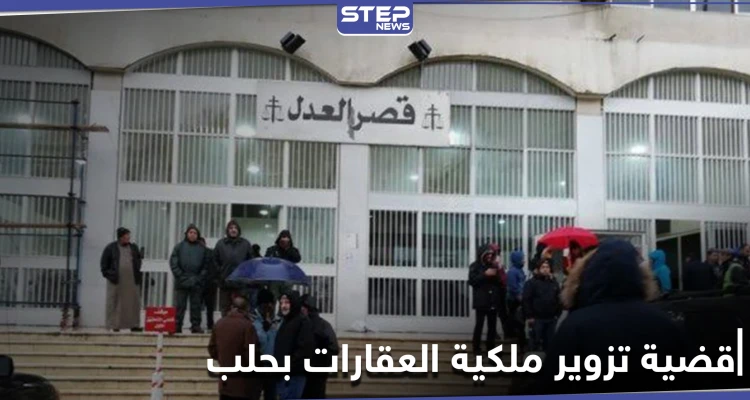 بعد توقيف قاضي.. كشف ملابسات تزوير ملكية عقارات في حلب ودور الميليشيات الإيرانية بذلك