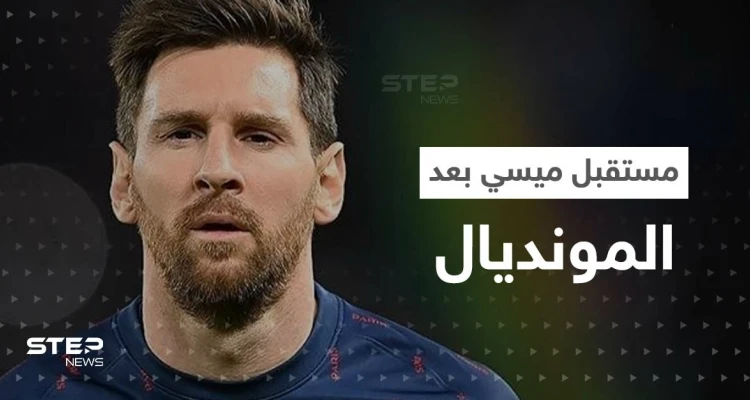 ما هو مستقبل ميسي بعد المونديال؟.. رئيس باريس سان جيرمان يجيب