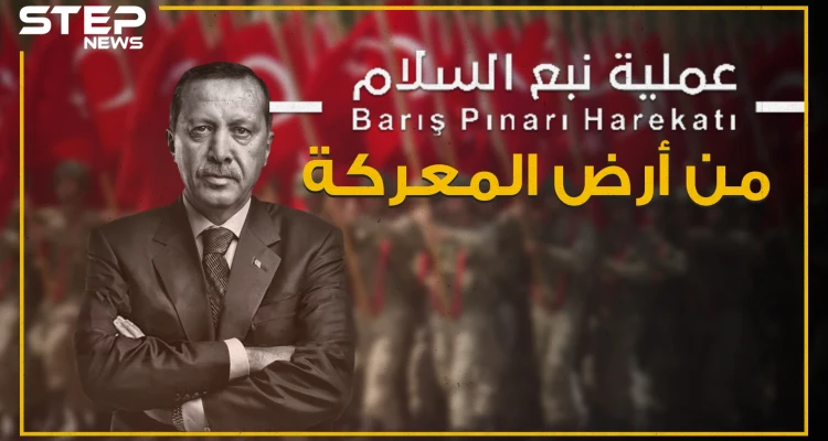 شاهد كأنك في أرض المعركة أين وصلت عملية نبع السلام شرق الفرات!