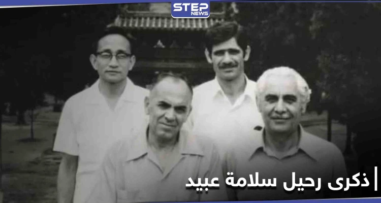 مكتبة الكونغرس ضمت 5 من مؤلفاته.. الذكرى ال_ 37 لرحيل الأديب والمؤرخ السوري سلامة عبيد