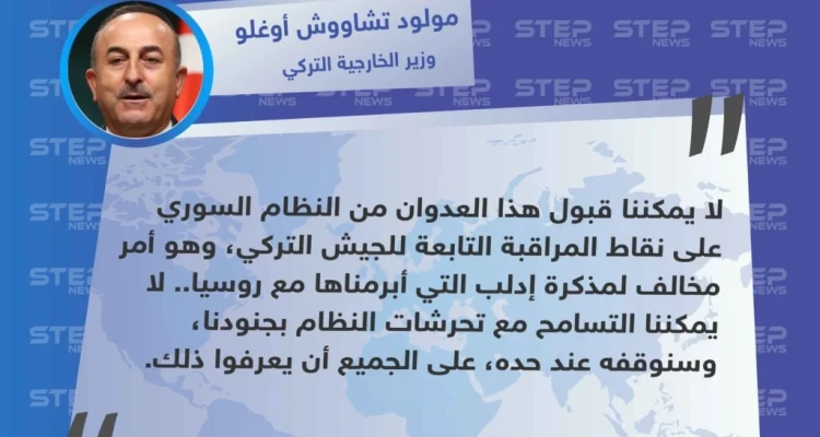 وزير الخارجية التركي: لن نتسامح مع تحرشات النظام بجنودنا وسنوقفه عند حده: أخبار