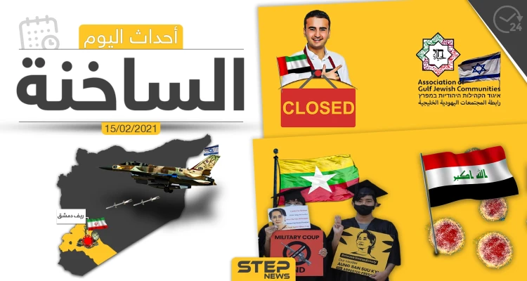 أهم أخبار اليوم في الوطن العربي والعالم- الاثنين 15/02/2021