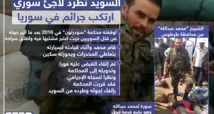 السويد تطرد لاجئ سوري ارتكب جرائم حرب في سوريا