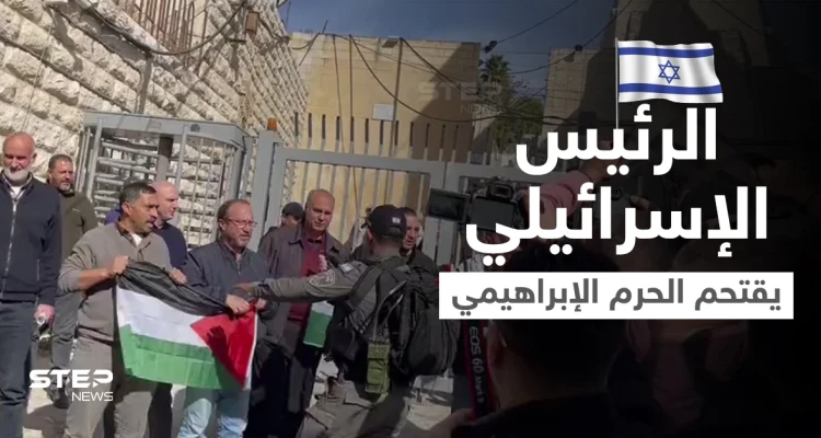 بالفيديو|| الرئيس الإسرائيلي يقتحم الحرم الإبراهيمي وسط اندلاع اشتباكات بين فلسطين والجيش الإسرائيلي