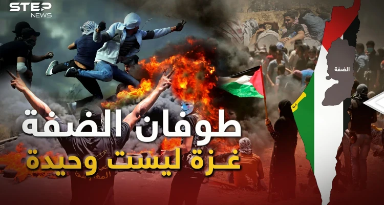 طوفان الضفة أعلنها الأسود، الضفة تغلي وفلسطينيو الـ 48 يستعدون.. والسيناريو الأسوأ لإسرائيل يقترب