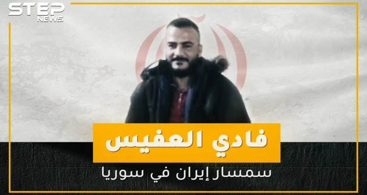 من الحر إلى داعش ومن ثم إلى إيران .. تعرف على سمسار إيران في سوريا!