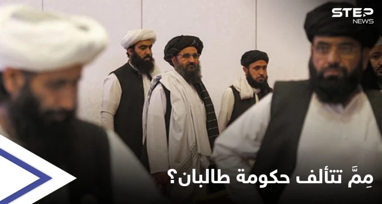 طالبان تبدأ بتشكيل حكومة "كاملة" وتناشد ثلاث دول للبقاء في أفغانستان