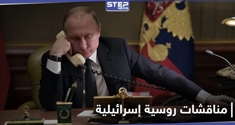 منها السورية.. بوتين ونتنياهو يتباحثان هاتفياً القضايا الإقليمية في المنطقة بعد الرسالة الإيرانية