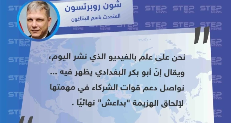 تعليق وزارة الدفاع الأمريكية على ظهور زعيم تنظيم الدولة "أبو بكر البغدادي" لأول مرة منذ عام 2014.