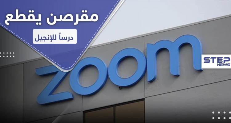 مقرصن يقطع درساً للإنجيل ويبثّ مقاطعاً إباحية.. والكنيسة تقاضي "ZOOM"