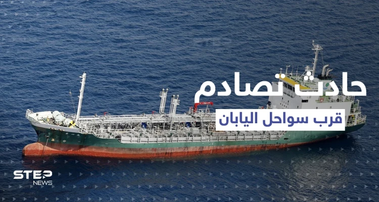 اليابان.. اصطدام ناقلة كيماويات "انحرفت فجأةً" بسفينة شحن قبالة سواحل البلاد (شاهد)