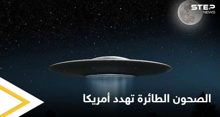 "الصحون الطائرة" تهدد أمريكا.. سيناتور يدعو لأخذ مسألة الكائنات الفضائية على محمل الجد