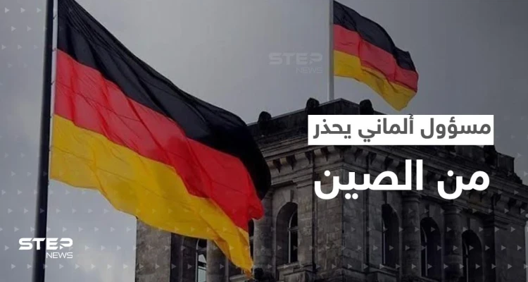 مسؤول ألماني كبير يحذر من "السذاجة" تجاه الصين