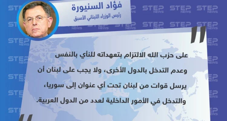 رئيس الوزراء اللبناني الأسبق "فؤاد السنيورة" على حزب الله أن يلتزم بتعهداته ولا يتدخل بشؤون الآخرين