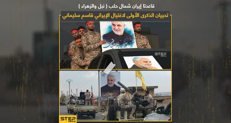 قواعد إيرانية شمال حلب تحيي ذكرى مقتل قاسم سليماني