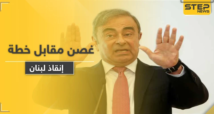 هل يُسلم لبنان كارلوس غصن مقابل خطة "النقد الدولي" للإنقاذ