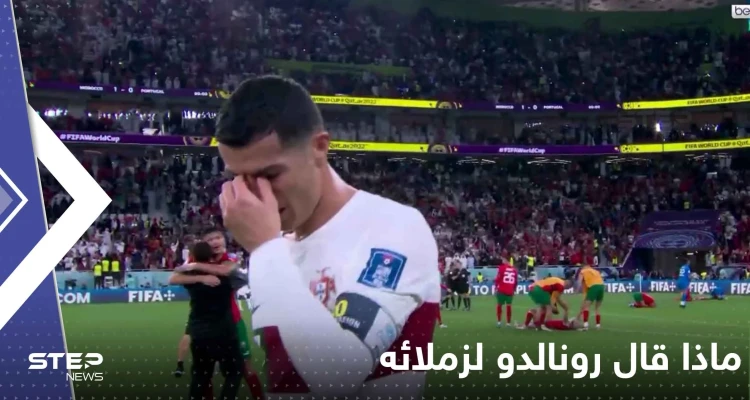 بعد خروجه باكياً.. صحيفة فرنسية تكشف ما قاله رونالدو لزملائه في غرفة خلع الملابس! بعد خروجه باكياً.. صحيفة فرنسية تكشف ما قاله رونالدو لزملائه في غرفة خلع الملابس!: أخبار