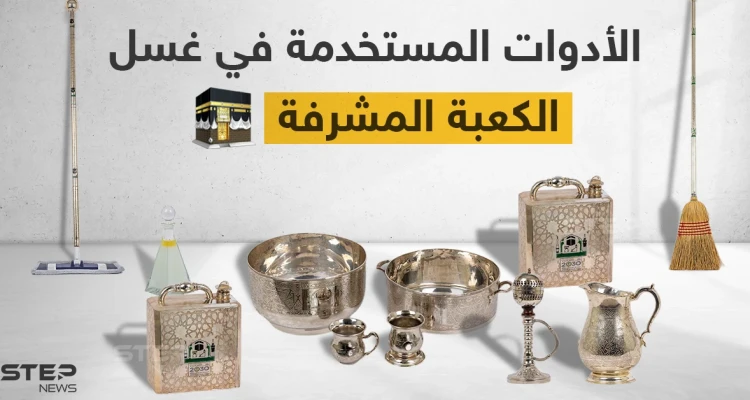 الأدوات المستخدمة في غسل الكعبة المشرفة