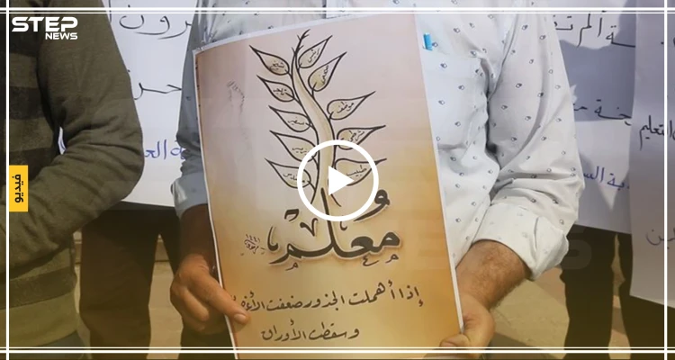وقفة احتجاجية لمعلمي إدلب لإعادة الدعم للقطاع التعليمي