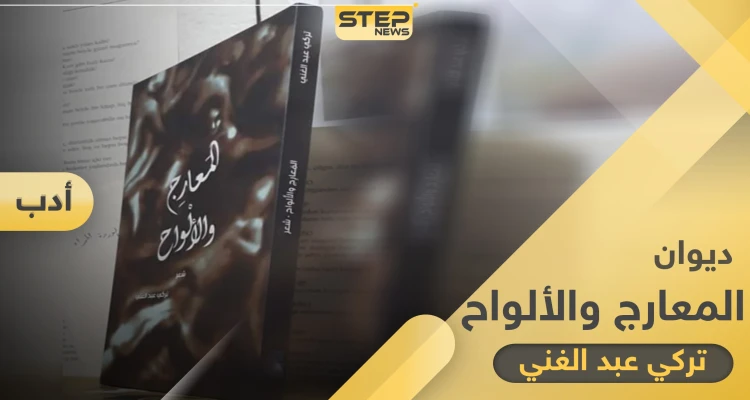 ديوان "المعارج والألواح" تكوينٌ لغويّ جديد في امتداد الوجود والحياة