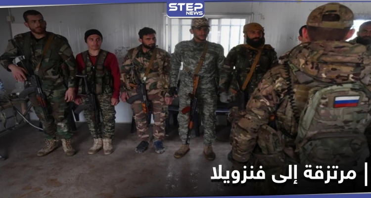 القوات الروسية تجنّد عناصر ميليشياتها في حلب كـ "مرتزقة" إلى فنزويلا
