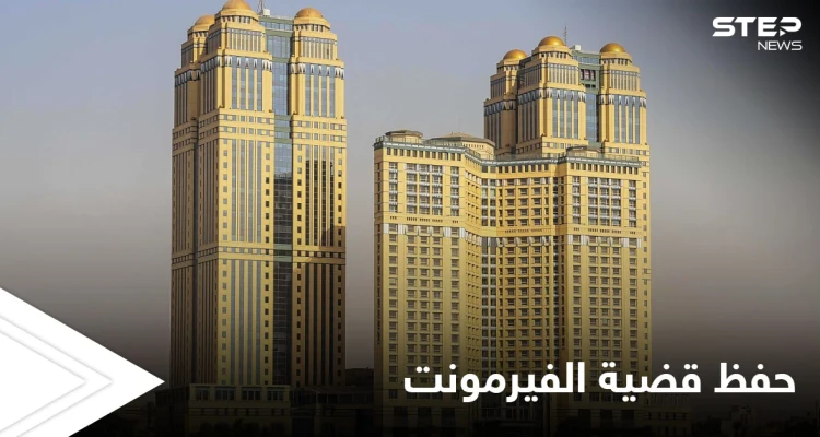 فيديو مجهول وصور غير أخلاقية و40 شاهد.. تفاصيل تحقيق قضية الفيرمونت قبل نهايتها