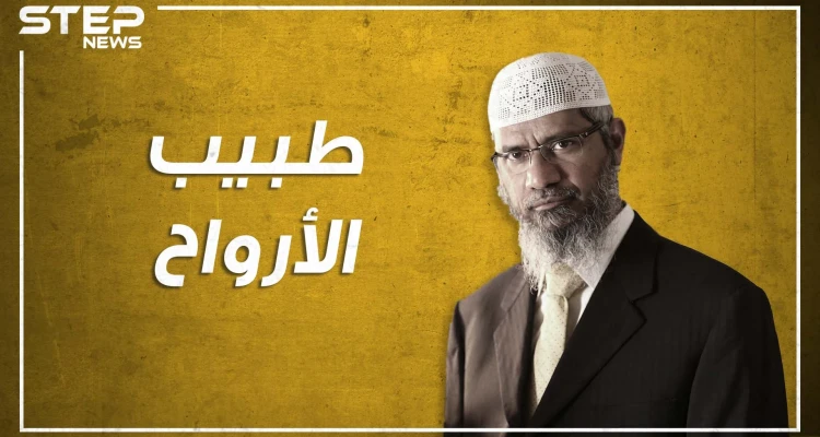 ذاكر نايك.. من غسيل الأدمغة لغسيل الأموال، هل حقاً هو إرهابي؟