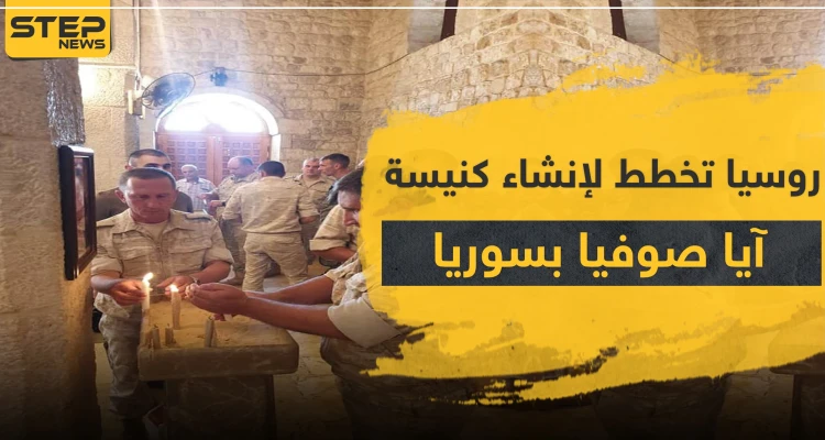 موقعها مدينة سورية.. روسيا تدعم بناء كنيسة آيا صوفيا ردّاً على أردوغان