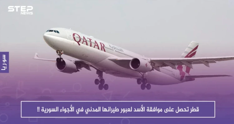 قطر تحصل على موافقة الأسد لعبور طيرانها المدني في الأجواء السورية !!