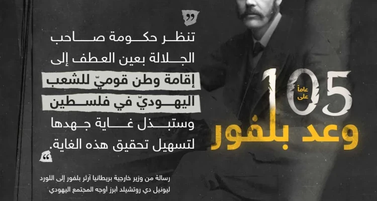 105 أعوام على وعد بلفور.. منح من لا يملك ما لا يستحق.