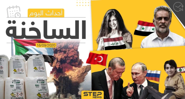 أهم أخبار اليوم في سوريا والعالم- الأربعاء 16/09/2020