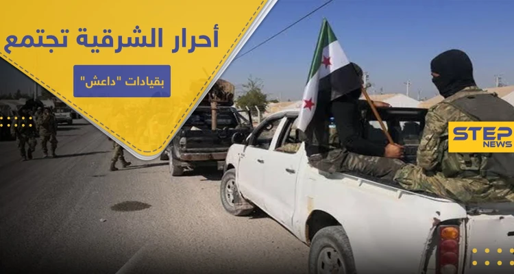 خاص|| قيادات أحرار الشرقية تجتمع مع قادة سابقين بـ داعش شمالي الرقة.. ما الهدف