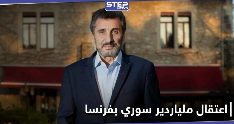 قد تؤثر على مسيرته.. السلطات الفرنسية تعتقل الملياردير السوري محمد الطراد