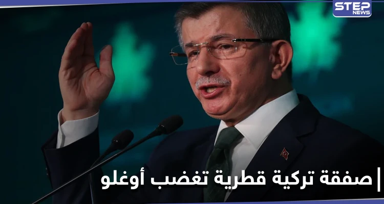 أوغلو يتهم أردوغان بـ"الخيانة" بعد صفقة ضخمة مع قطر.. ماذا تضمنت الصفقة
