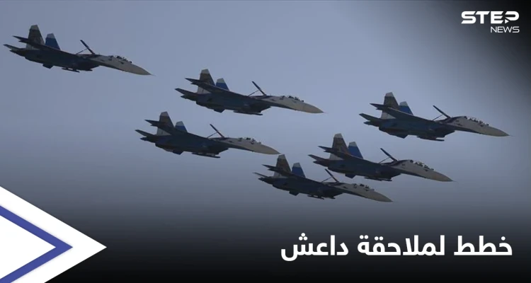 بعد فرضهم للسيطرة.. خطط روسية لملاحقة تنظيم داعش في البادية السورية