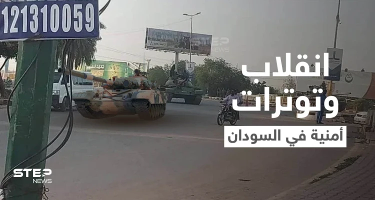 السودان... الإعلان عن إحباط محاولة انقلاب فاشلة وإغلاق جسر أم درمان بالدبابات (فيديو)