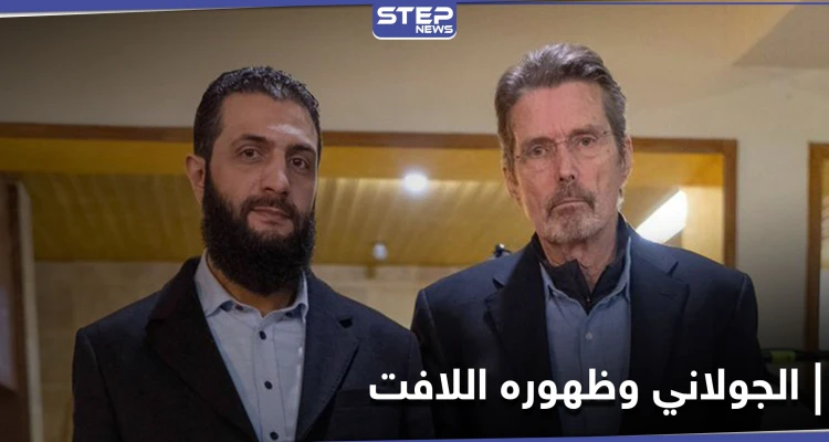 هيئة تحرير الشام تخرج عن صمتها وتعلق على صورة قائدها الجولاني مع الصحفي الأمريكي